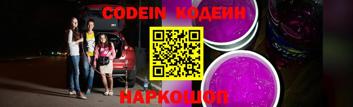 Codein Purple Drank  Кодеиновый сироп Lean напиток Lean (лин)  Электросталь  Вход с VPN 